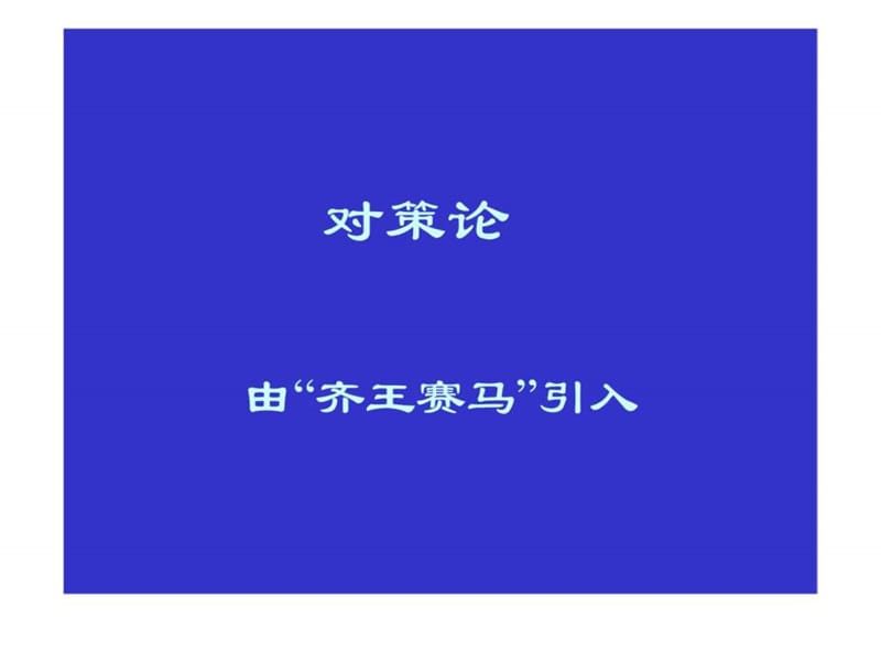 《管理运筹学_对策论》.ppt_第1页