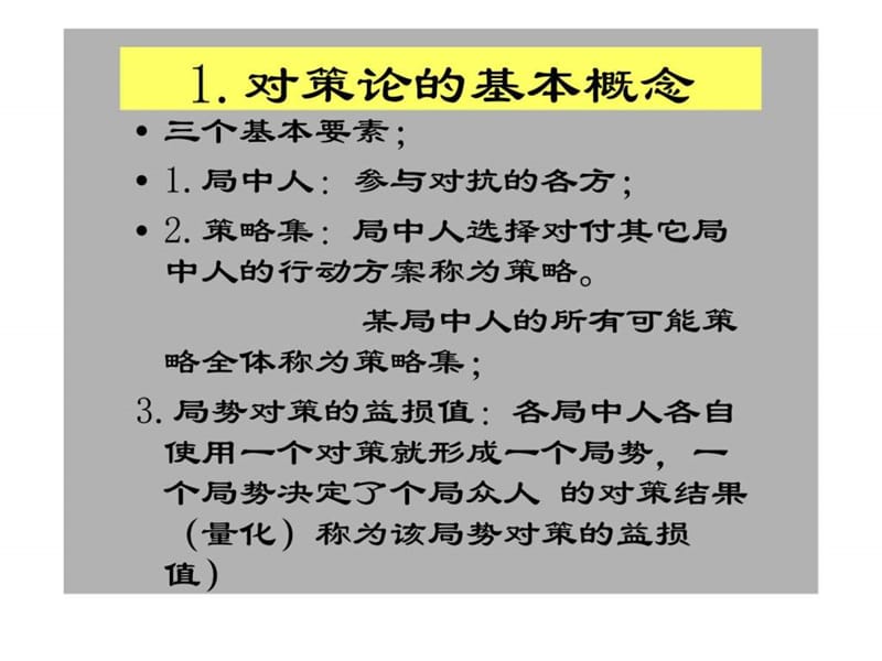 《管理运筹学_对策论》.ppt_第2页