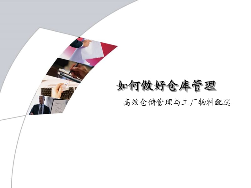 如何做好仓库管理.ppt_第2页