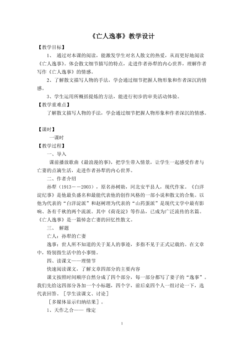 《亡人逸事》教学设计(1).doc_第1页