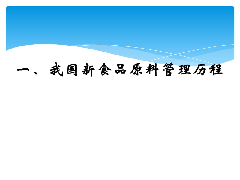 新食品原料管理法规解析ppt课件.ppt_第3页