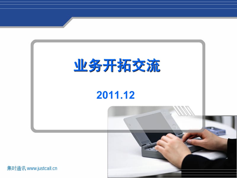 呼叫中心行业开拓.ppt_第1页