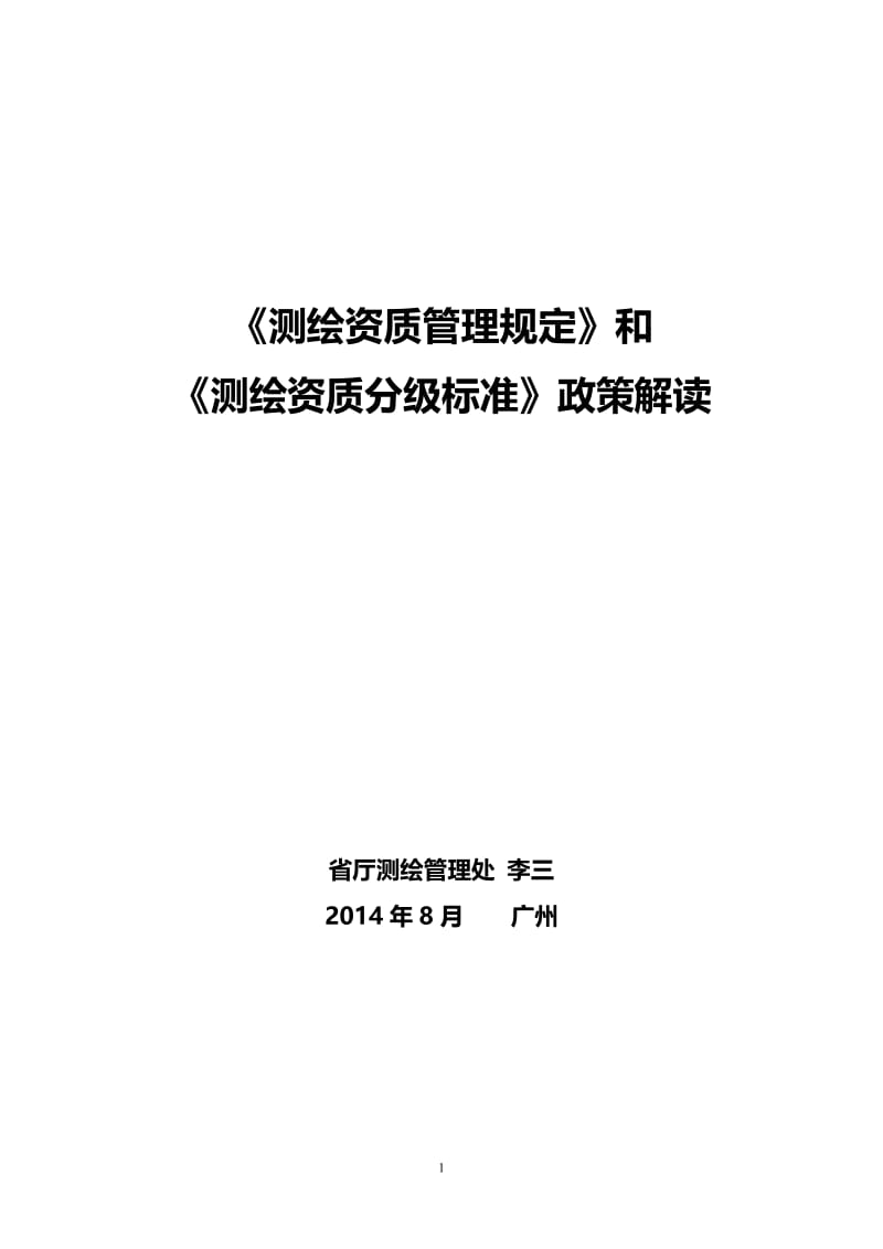 《测绘资质管理规定》和《测绘资质分级标准》政策解读(2014).doc_第1页