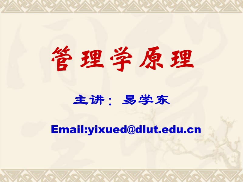 易学东老师管理学原理课件.ppt_第1页