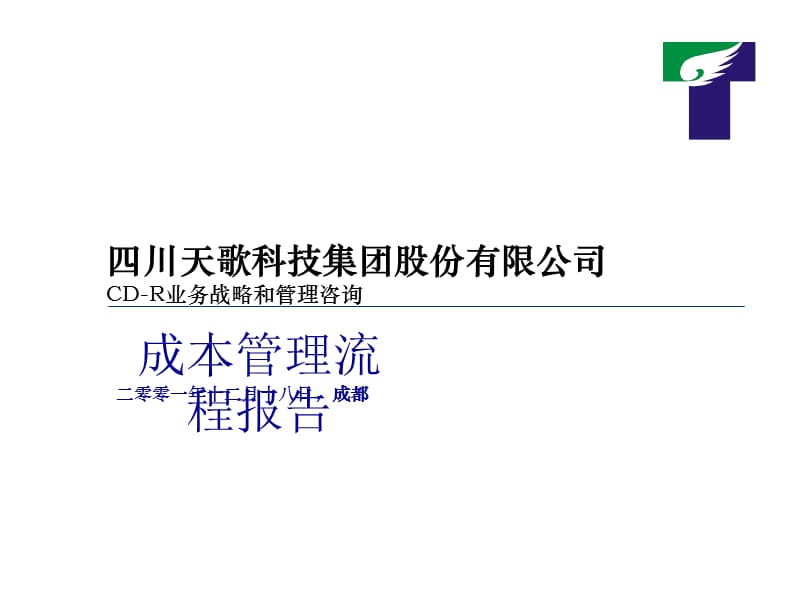 普华永道四川天歌科技集团成本管理流程咨询报告.ppt_第1页