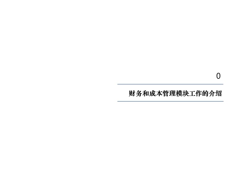 普华永道四川天歌科技集团成本管理流程咨询报告.ppt_第3页