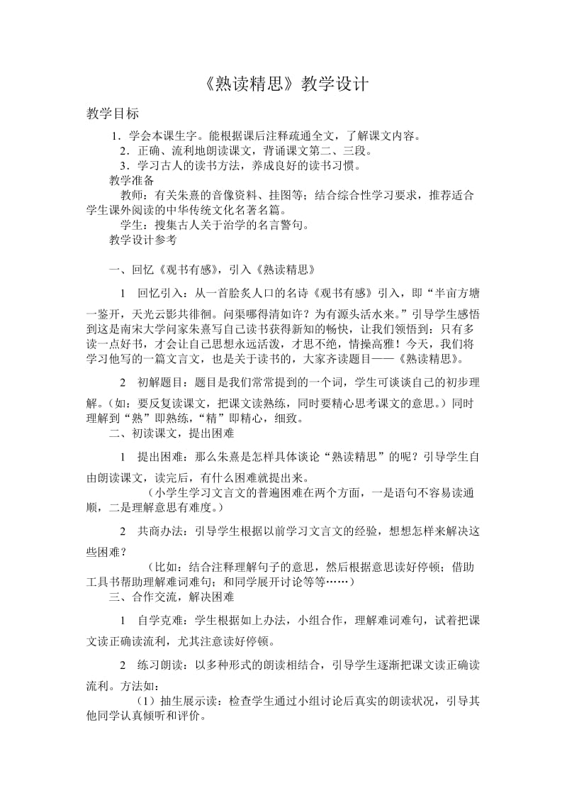 《熟读精思》教学设计.doc_第1页