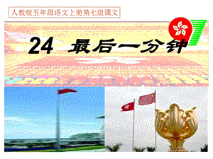 人教版五年级语文上册第七组《24最后一分钟》PPT课件.ppt