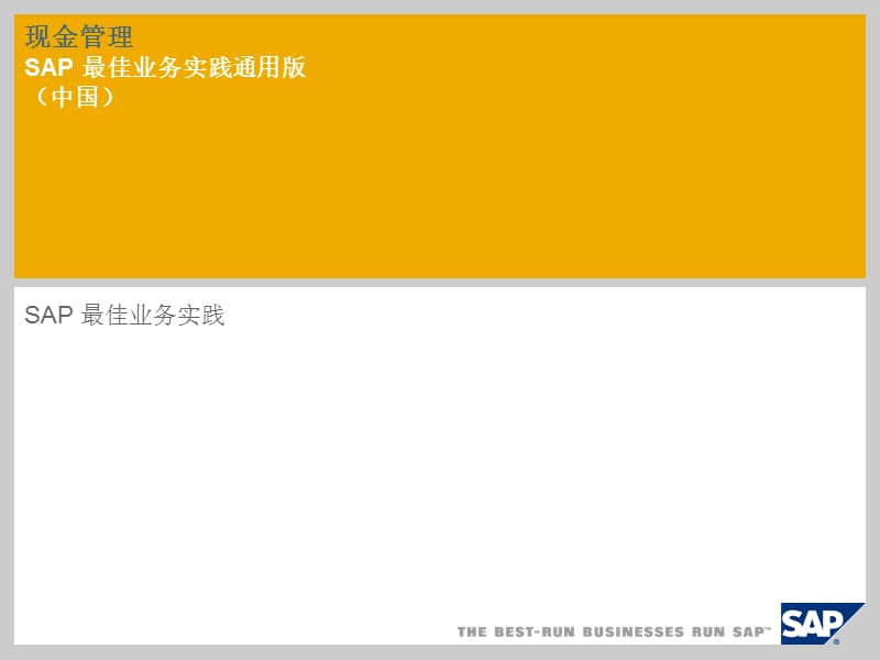 现金管理SAP最佳业务实践通用版中国.ppt_第1页