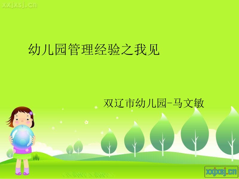 幼儿园管理经验之我见.ppt_第1页