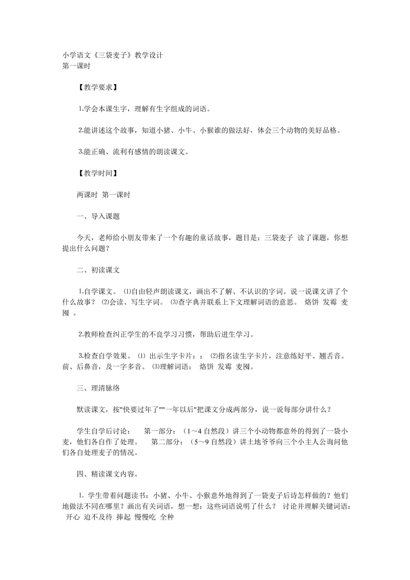 《三袋麦子》教学设计.doc_第1页