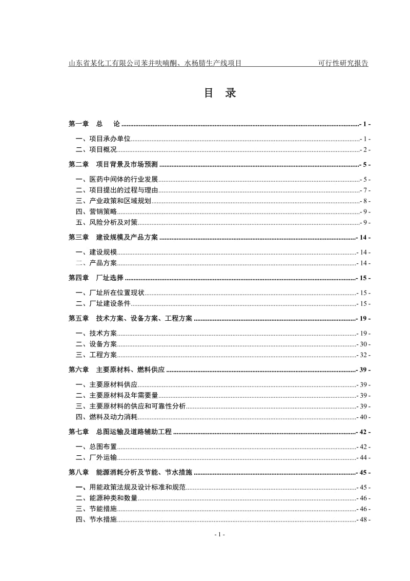 kb山东省某化工公司苯并呋喃酮、水杨腈生产线项目可行性研究报告.doc_第1页