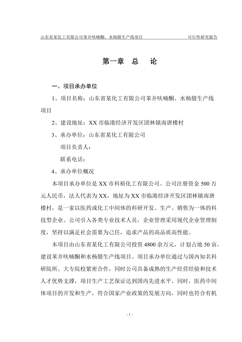 kb山东省某化工公司苯并呋喃酮、水杨腈生产线项目可行性研究报告.doc_第3页