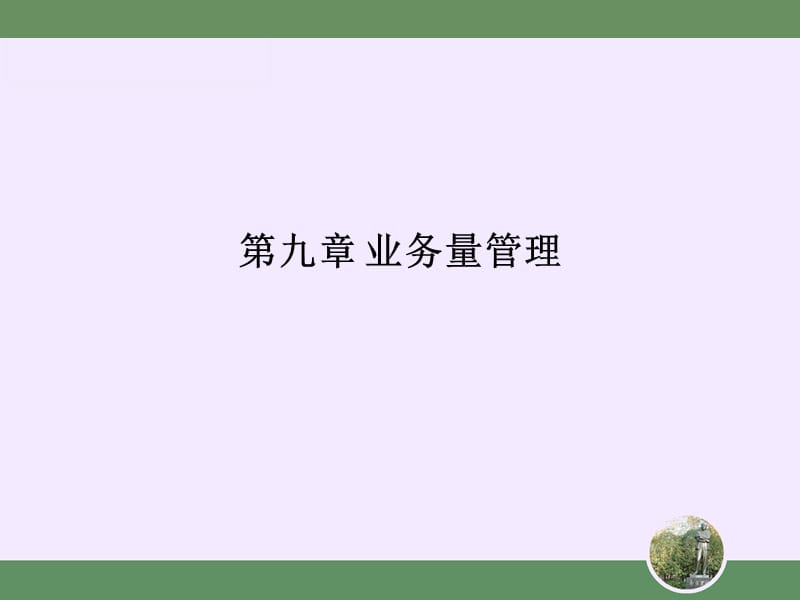 九章业务量管理.ppt_第1页