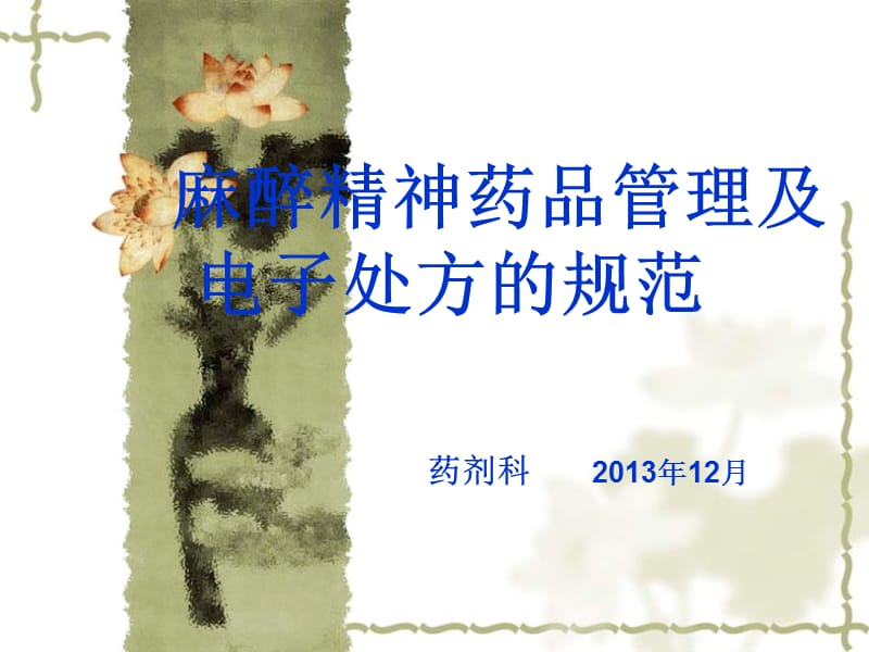 麻醉精神药品管理及电子处方的规范药剂科2013年12月.ppt_第1页