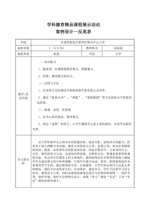 《一只小鸟》课例教学设计-反思.doc