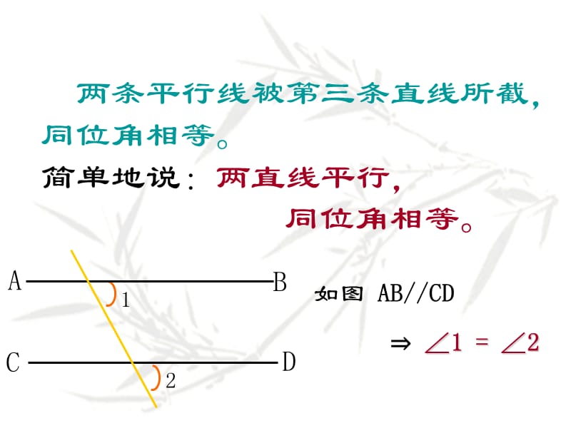 人教版初一数学平行线的性质2.ppt_第3页