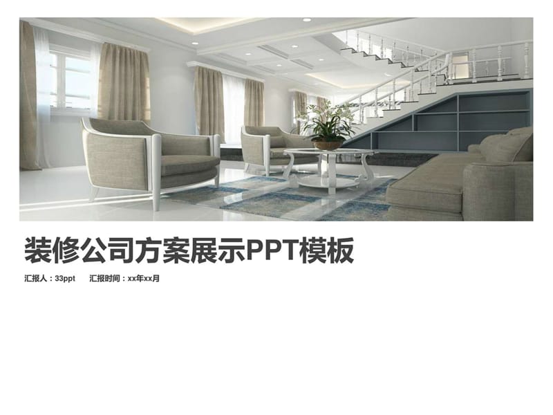 装修公司方案展示PPT演示模板【精美课件】_图文.ppt.ppt_第1页