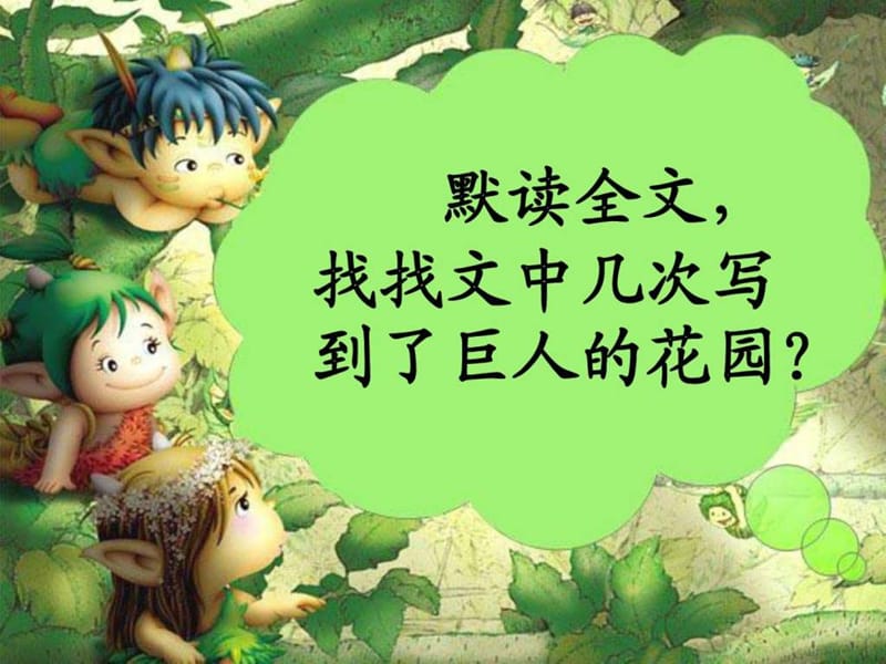 《巨人的花园》ppt课件.ppt_第2页