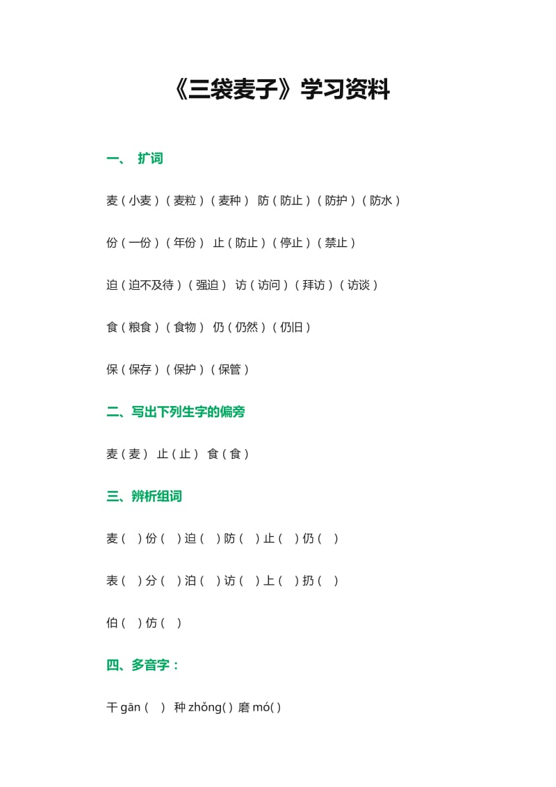 《三袋麦子》学习资料 (2).doc_第1页