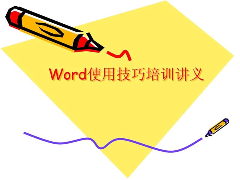 office 培训讲义-word部分.ppt_第1页