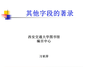 西安交通大学图书馆编目中心习亚萍ppt课件.ppt