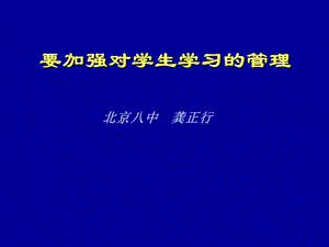 要加强对学生学习的管理课件.ppt