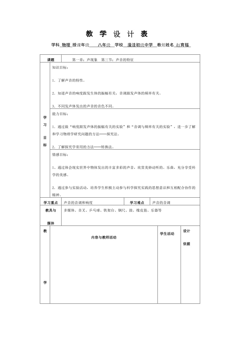 《声音的特性》教学设计.doc_第1页