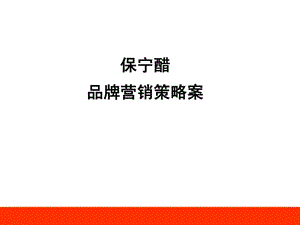 保宁醋品牌营销策略案.ppt