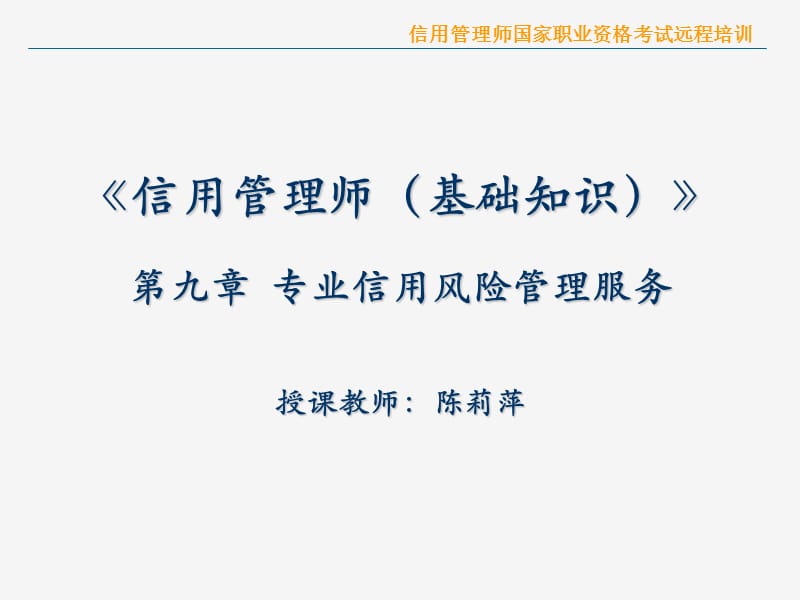 课件信用管理师国家职业资格考试远程培训.ppt_第2页