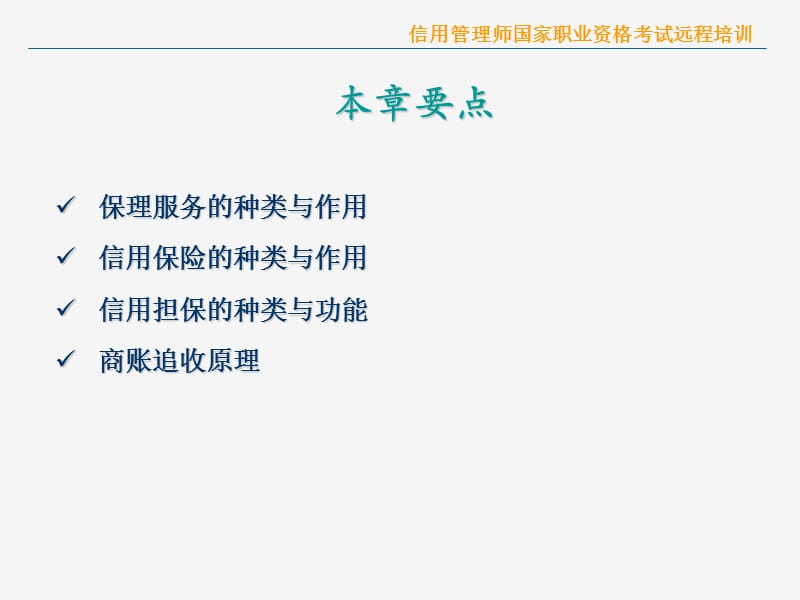 课件信用管理师国家职业资格考试远程培训.ppt_第3页