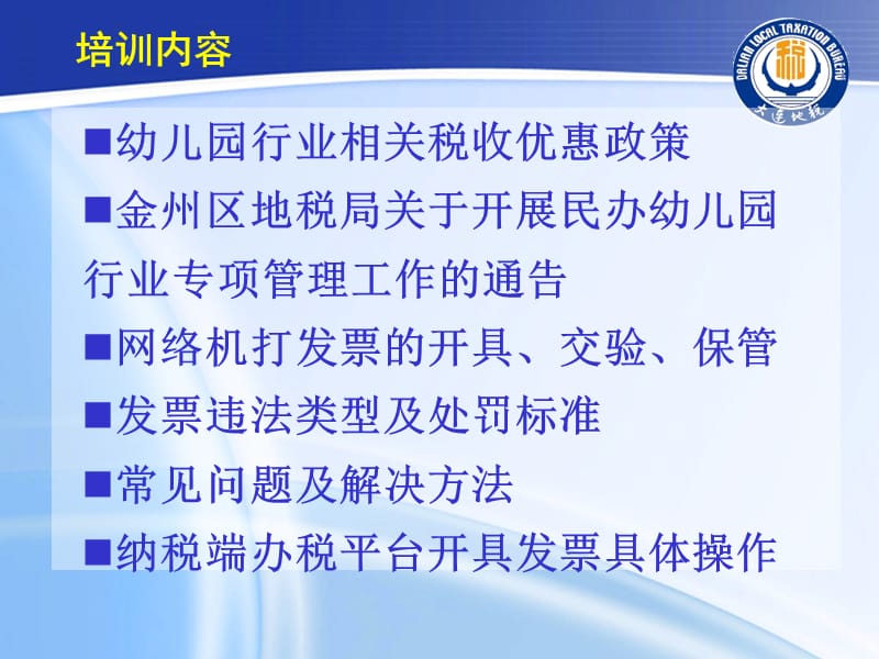 民办幼儿园行业专项管理工作培训金州区地税局.ppt_第2页