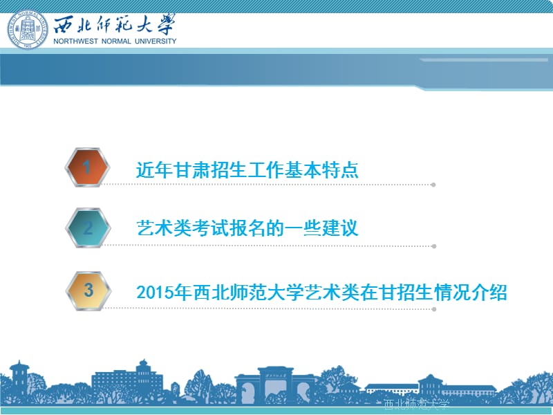 西北师范大学招生考试中心郭建东204年月.ppt_第2页