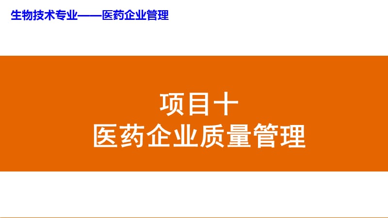 项目十医药企业质量管理ppt课件.ppt_第1页