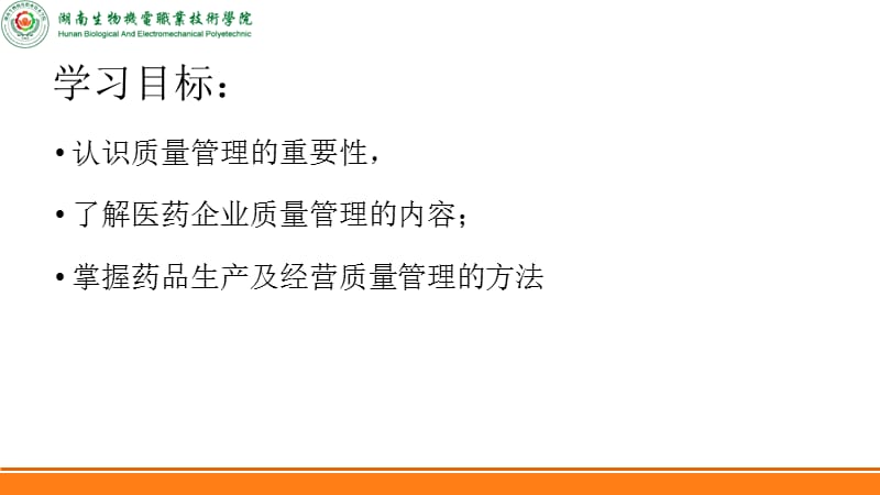 项目十医药企业质量管理ppt课件.ppt_第2页