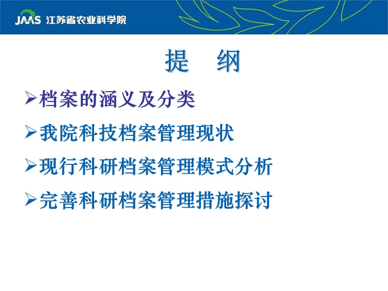 我院科技档案管理介绍及相关要求.ppt_第2页