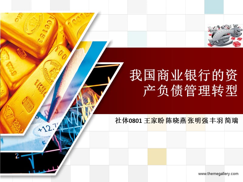 我国商业银行的资产负债管理.ppt_第1页