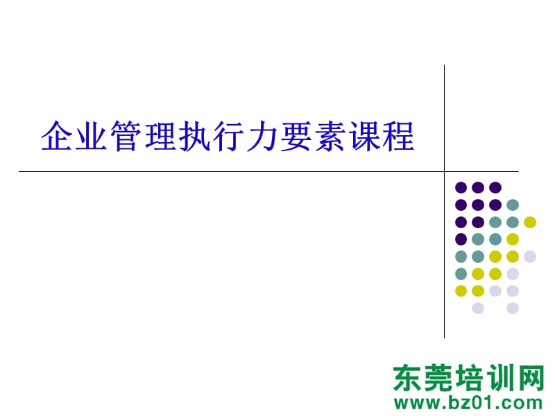 企业管理执行力要素课程ppt课件.ppt_第3页