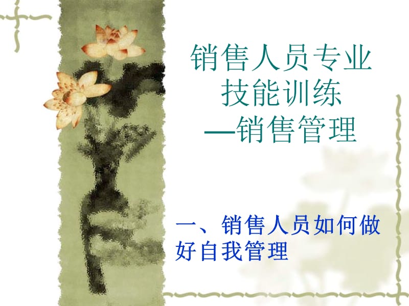 销售人员专业技能训练，销售管理ppt课件.ppt_第2页