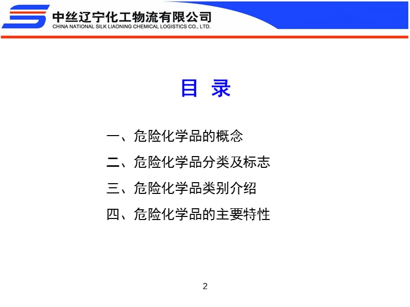 危险化学品安全管理.ppt_第2页