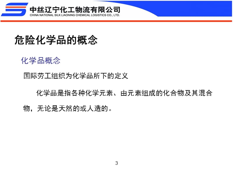 危险化学品安全管理.ppt_第3页