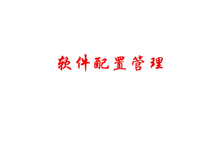 软件配置管理.ppt_第1页