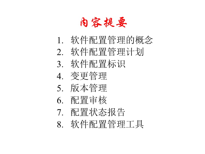 软件配置管理.ppt_第2页