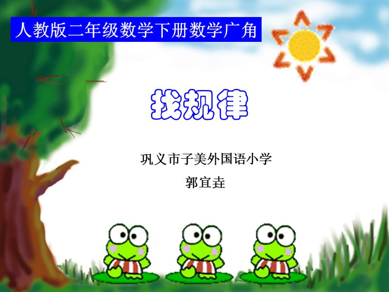 宜垚二年级下册找规律.ppt_第1页