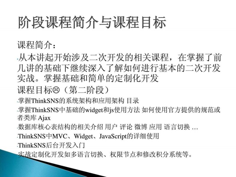 php开发入门教程_ThinkSNS实战开发第16讲后台开发实战....ppt.ppt_第2页