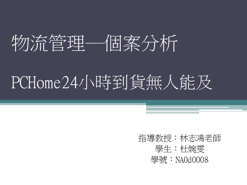 物流管理个案分析PCHome24小时到货无人能及.ppt_第1页