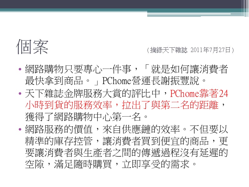 物流管理个案分析PCHome24小时到货无人能及.ppt_第3页