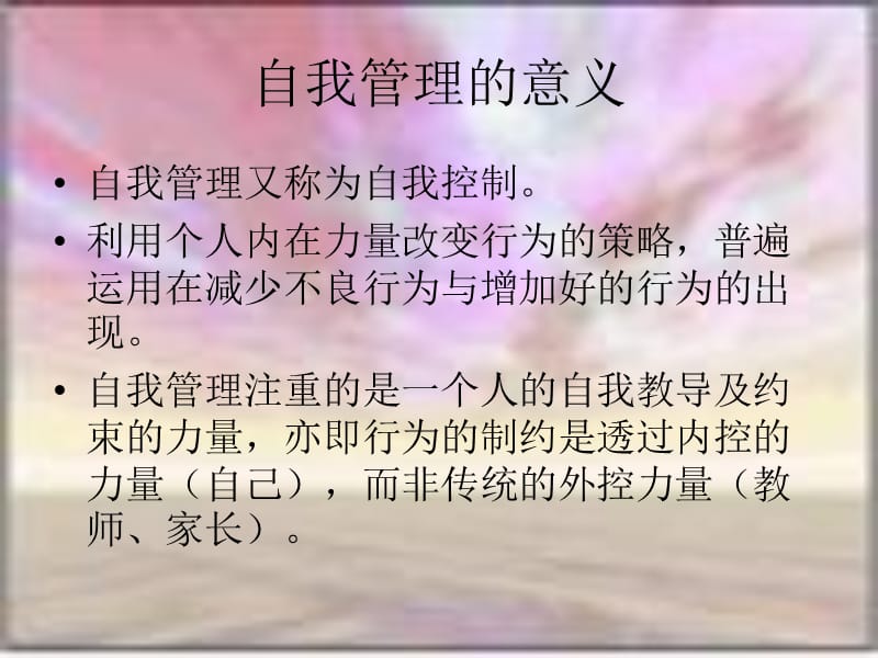 如何进行自我管理ppt课件.ppt_第3页