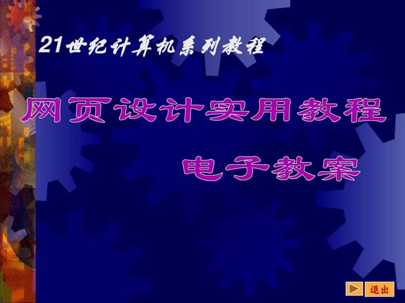 《网页设计实用教程》第07章_免费下载.ppt_第1页