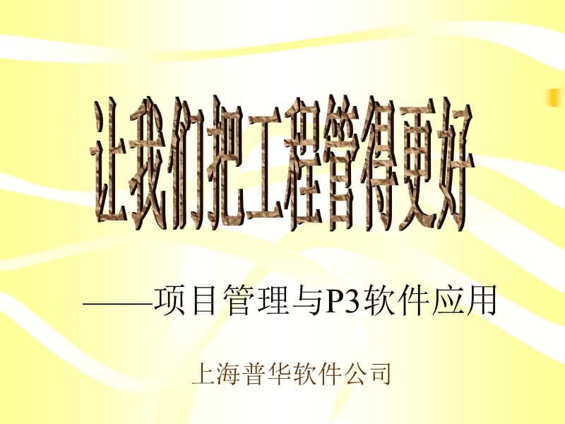 项目管理与P3软件应用让我们把工程管得更好ppt课件.ppt_第1页